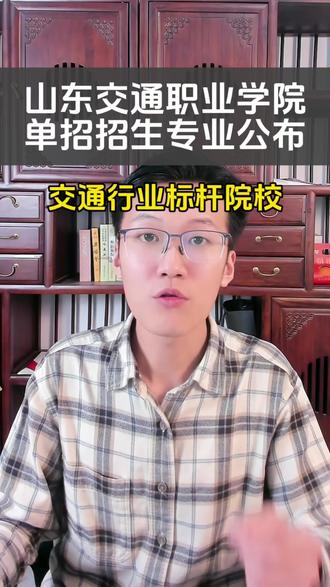 作为省内交通领域标杆院校的山东交通职业学院,今日正式公布单招招生专业及对应春考类别!想深耕交通行业的考生,这份指南务必收好!#山东交通职业学院 #公办专科 #上大学 #山东单招综评 #每天分享科普知识