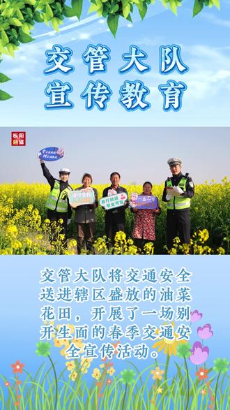 油菜花地添“警”色 交警花间“唠”安全#枞阳在线