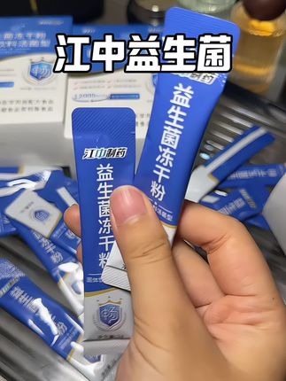 现在去冲价格也超级划算#江中益生菌