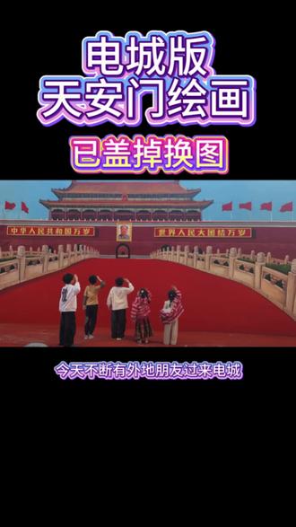 如果说有假如,大家愿意保留天安门这幅画吗?不过已经盖掉了,别跑空哈。新的画这几天就完成,希望大家能够喜欢吧。❤️🙏#电城天安门 #墙绘#壁画师#画室#同城