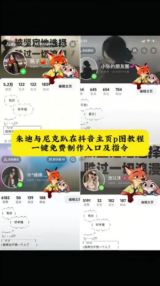 朱迪与尼克抖音主页P图教程 谁抖音主页还没这么可爱的个性签名背景P图教程 背景图 签名壁纸怎么做 怎么发抖音图片加文案 个签文案 个性签名生成器 设置朋友圈个性签名 被坚定的选择胜过一切浪漫 抖音个性签名 迪士尼签名 个性签名 尼克狐尼克 朱迪与尼克素材 抖音主页素材 抖音主页背景素材 尼克素材 朱迪素材 抖音背景图制作 个性签名背景图教程 抖音图文排版技巧 迪士尼个性签名文案 尼克狐朱迪个性签素材 #个性签名 疯狂动物城 #朱迪和尼克主页p图 #抖音主页背景图制作教程 #尼克朱迪趴主页背景图 醒图ai修图 醒图创作者 朱迪和尼克 #剪映 疯狂动物城2 尼克朱迪 朱迪尼克手拿电影票拼图教程