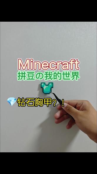 我的世界拼豆
钻石胸甲
#我的世界#游戏#手工