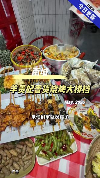 在南城吃鲜货烧烤来这家羊贵妃鲜货烧烤就没错了 #南城美食探店 #特色鱼籽鱼泡锅 #平价烧烤推荐 #烟火气市井美食 #周末觅食指南