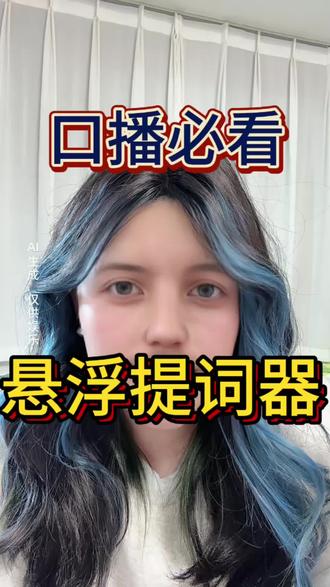 录视频必备悬浮提词器#上热门 #抖音玩法 #抖音玩法合伙人 #分享