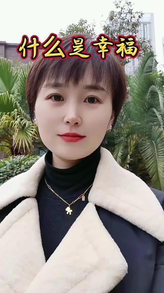 #生活感悟 #正能量分享 什么是幸福啊?
是你穷了,有人陪着你扛;
是你累了,有人摸着你头说“歇歇吧”;
是你病了,有人端水喂药守着你;
是你错了,有人笑着说“没事,有我在”。
时间一长你就懂得了,
那些金银珠宝、名利地位,
哪有一个把你当命根子、疼你到骨子里的人来得实在!