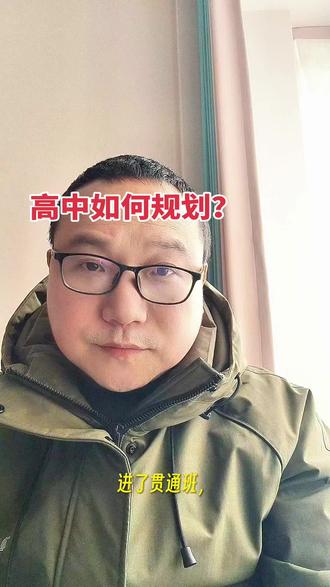 高中如何规划? #宜昌贯通班考试#宜都一中贯通班考试#高中规划@微笑的敏儿