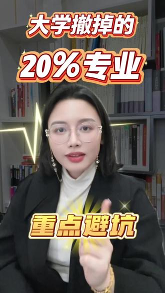 26年大学撤掉20%专业,特别是换了名字的冷门专业,家长重点关注。#教育 #2026年高考 #高三加油#金榜题名#家长必读