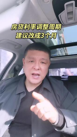 房贷利率调整周期,把12个月改成3个月,能给你省不少利息.