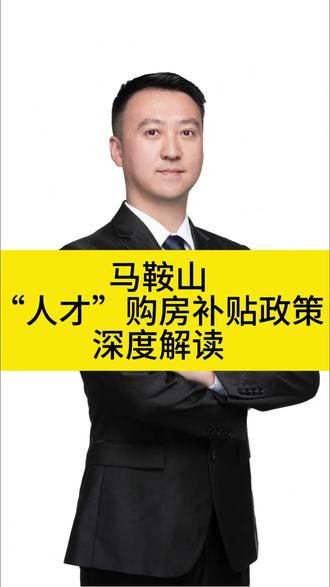 诗城恋家房产(第16集):马鞍山“人才”购房补贴政策深度解读#房产干货知识盘点 #人才购房补贴 #马鞍山楼市 #每日分享