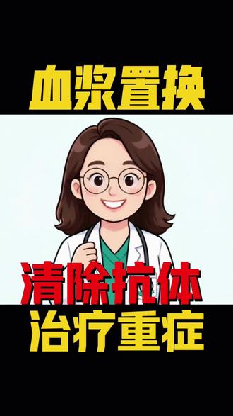 血浆置换:清除致病抗体,治疗风湿重症 #风湿内科于水莲医生 #冷知识科普 #血浆置换 #风湿 #狼疮