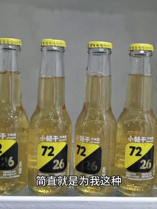 哇塞!这款低糖低脂的小轻干啤酒,简直就是为我这种嘴馋又不敢多喝的小趴菜量身打造的!麦芽浓度达到九点二度,每一瓶都历经超过二十六天的精心发酵,一开盖就能闻到浓郁醇正的麦芽香气。倒入杯中,气泡绵密细腻,入口顺滑甘醇,完全没有苦涩感,整体清爽宜人。更让人惊喜的是,它每瓶只有150ml的容量,终于可以让大家放心大胆地“吹瓶”,尽情享受畅饮的乐趣!#好喝不贵 #仙女都在喝什么 #啤酒 #夏日必备 #推荐