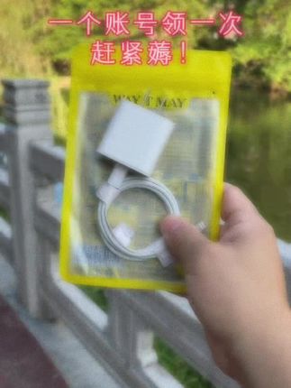 一个账号只能领一次,宝子们抓紧薅#苹果充电器 #苹果数据线 #苹果快充 #超便宜超划算