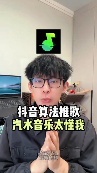 抖音算法推歌太懂我了,总能找到我喜欢的歌 #汽水音乐 #汽水音乐app