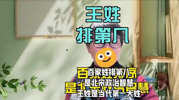 当代人口数量超一亿,排名第一的王姓。在百家姓中排第八位。这个排位,体现的是北宋政治智慧。#王姓#百家姓#真人口播视频#新手短视频