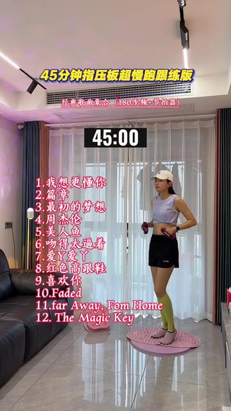 第20集|超慢跑45分钟跟练➕180步频音乐,精准节拍,节奏感强,边跑边听太得劲了,每天坚持和我一起打卡吧#居家锻炼#减肥 #暴汗燃脂瘦全身 #指压板超慢跑#瘦全身