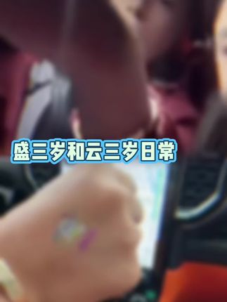 一个想要贴、一个不管愿不愿意都要贴@小云儿【128】💫 @盛小帅 #贴纸 #比巴布泡泡糖 #甜 #上热门#小云儿