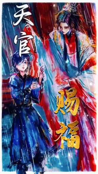 那便祝殿下 此去一帆风顺,天官赐福。#天官赐福 #花城谢怜 #唯美 #手绘 #二次元