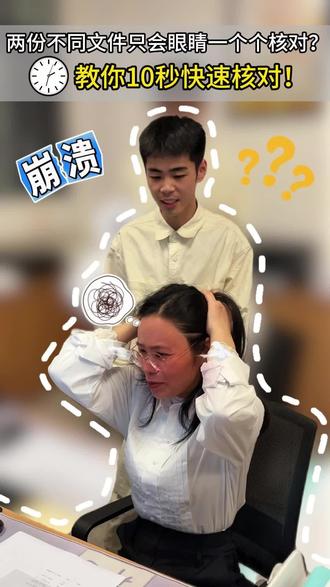 👀两份不同文件只会眼睛一个个核对?✅教你10秒快速核对! #办公小技巧 #阳光职业学校 #人工智能训练师 #长沙考证#ai