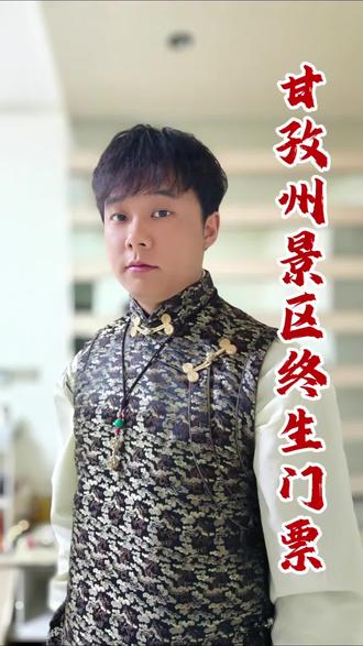 一条视频告诉大家,如何兑换甘孜州景区终生门票
#一卡终身游甘孜抖音首发 #圣洁甘孜大美无言 #甘孜dou是好风光