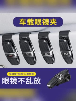 汽车眼镜夹遮阳板太阳镜夹多功能票据夹名片夹车载眼镜架装饰用品#汽车眼镜夹 #汽车眼镜夹收纳夹 #车载眼镜夹 #车载眼镜收纳夹 #车载眼镜夹推荐