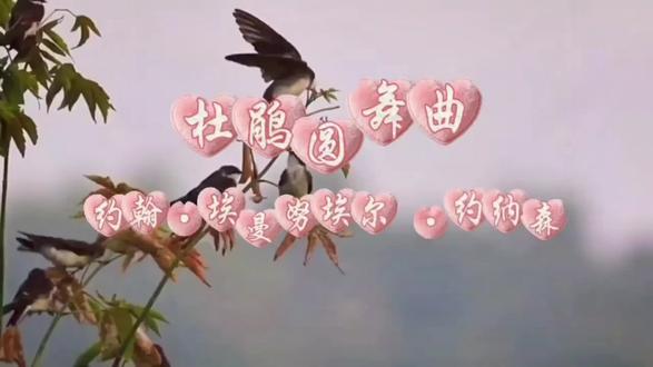 如果音乐界有“萌系天花板”,那《杜鹃圆舞曲》绝对是C位出道,自带“叽叽喳喳”的可爱气场,旋律一响,谁都别想严肃!
这首曲子从骨子里透着“活泼又调皮”的气质,节奏像踩在弹簧上的小碎步,轻快又灵动,听着就想跟着晃两下,主打一个“快乐到起飞”。没有歌词也能精准传递“春天到了,万物皆可蹦”的态度,比任何歌词都有感染力。
它的旋律魔性到离谱,简单重复却越听越上头,像被施了魔法一样,听完脑子里全是“布谷~布谷~”,堪称“纯音乐界的洗脑萌曲”。而且自带画面感,一听就联想到森林里小鸟开会、阳光洒下来的治愈场景,氛围感直接拉满。
不管是管弦乐版的热闹,还是钢琴版的俏皮,都藏不住它骨子里的欢快,不矫情、不沉闷,直白又治愈,就像元气满满的小可爱,让人听了就忍不住嘴角上扬!
简单说:旋律一响,快乐登场,又萌又洗脑,越听越开心~#世界名曲 #杜鹃圆舞曲 #约纳森 #杜鹃鸟 #纯音乐