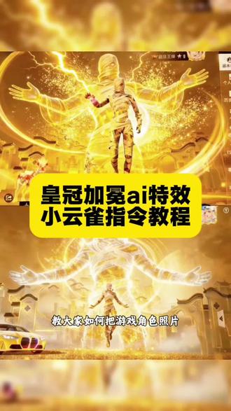 和平精英金色主页装扮 和平精英主页Ai加冕金光特效制作教程 和平精英AI加冕金光特效 AI加冕金光特效 和平精英加冕金光特效 和平精英王牌AI加冕特效 和平精英11星AI加冕金光 和平精英卓越王牌AI加冕 和平精英AI金光加冕特效 和平精英段位AI加冕特效 和平精英AI游戏高光特效 和平精英AI加冕特效制作 AI加冕金光特效教程 和平精英AI加冕特效 和平精英金光加冕特效 和平精英王牌加冕金光 和平精英段位加冕特效 和平精英11星加冕金光 和平精英卓越王牌加冕 和平精英游戏高光特效 和平精英帅爆主页 和平精英帅爆主页展示 和平精英金色主页框 和平精英头像框金色怎么获得 ai加冕金光特效指令 ai加冕金光特效和平精英 ai加冕金光特效王者荣耀 ai加冕金光特效无畏契约 ai加冕金光特效金铲铲 和平精英怎么让头上出现皇冠 王者荣耀加冕金光特效指令 ai加冕金光特效怎么制作 王者名片怎么改成闪光海报 王者荣耀主页加冕金光特效ai指令教程来了 王者荣耀加冕金光特效指令豆包 王者荣耀ai加冕金光特效怎么弄 王者主页ai指令金光 王者荣耀ai加冕金光特效ai口令 王者荣耀加冕金光特效指令 王者荣耀加冕金光特效文案 王者荣耀加冕金光 王者荣耀金光特效指令 王者荣耀ai加冕金光特效怎么弄 王者加冕金光特效配音 王者主页ai指令设置 ai金冠氛围感 ai金饰氛围感写真 王者图片ai生成教程 王者主页ai指令金光 ai加冕金光特效怎么制作 王者主页ai指令金光婉儿 皇冠加冕ai特效写真制作教程 王者皇冠加冕ai特效写真制作教程 皇冠加冕ai特效ai口令 皇冠加冕ai特效写真口令 ai加冕金光特效 皇冠加冕ai王昭君金光特效教程 王昭君金光特效素材 王昭君金光特效展示 高光特效 高光特效王者 王者荣耀加冕金光特效指令安琪拉 王者荣耀ai加冕金光特效口令 王者主页流光特效教程 #由小云雀seedance2.0制作 #小云雀AI #小云雀爆款马上成片 #小云雀seedance#芯有云雀创作飞跃 王者主页ai指令金光 王者荣耀ai加冕金光特效怎么弄 王者荣耀ai加冕金光特效ai口令 ai加冕金光特效怎么制作 王者主页ai指令设置 ai金冠氛围感 王者荣耀加冕金光特效指令露娜 王者荣耀加冕金光特效指令花木兰 王者主页ai指令金光李信 王者主页ai指令金光嬴政 王者主页ai指令金光女娲