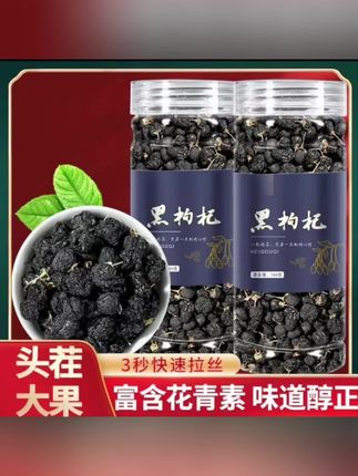 黑枸杞新鲜黑果枸杞子罐装新货优质产区泡水泡茶花青素满满