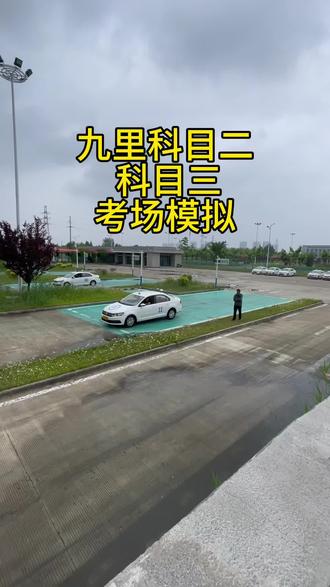 九里科目二科目三考场模拟,需要私信#九里科目三 #徐州九里科目三 #九里科目三考试路线 #徐州科目二 @徐州驾校 张磊