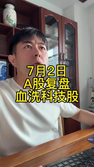 科技股全线血洗,明天怎么看 今天这波科技股杀跌,应该超出很多人预期。
聊聊我对三大指数的观察,以及手里科技股的应对思路。
仅为个人复盘记录,不构成投资建议,欢迎交流看法。#A股复盘 #交易思考 #每日股市复盘