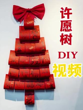 超简单许愿树教程!几步做出新年氛围感装饰,挂满心愿超有仪式感,教室、家里都能摆~
#许愿树教程 #新年手工DIY #马年装饰 #手工小技巧 #春节布置