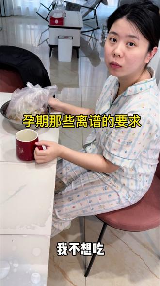 孕期的离谱要求#内容过于真实#真实还原 #孕期 #孕期迷惑行为