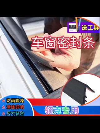 领克每次在行车时,窗边老是会传来风噪声,特别影响到我们行车的舒适感,我们可以安装上车窗密封胶条有效地隔绝噪音的进入#领克#密封条 #隔音降噪 #车窗密封胶条 #汽车好物