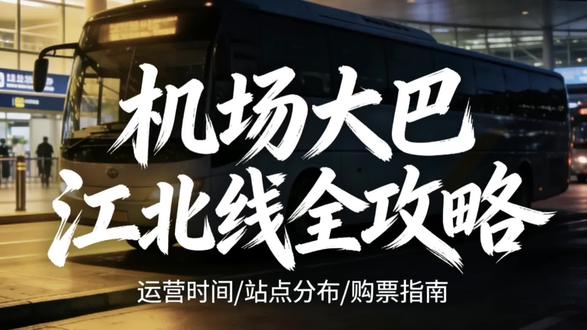 江北的朋友看过来!机场大巴很方便~#南京 #机场 #机场大巴 #出行 #交通