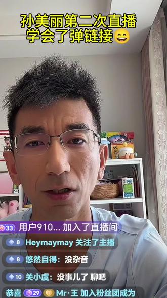 孙美丽第二次直播来了🎉今天学会了弹链接😀😀哈哈,发现新大陆的感觉💝喜欢的朋友赶紧来听他聊天吧🎉今天真是孙常在呀,连续播了5个小时,各种天南地北、家长里短的聊开了,思维转得飞快,拉都拉不回来了💝哈哈,现在是真人秀阶段,个性特点非常有趣@孙美丽 #孙美丽#孙东旭#东方小孙#聊天#聊天