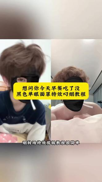 想问你今天早餐吃了没,烟转场黑色单眼面罩特效教程
想问你今天早餐吃了没 想问你今天早餐吃了没怎么剪辑 想问你今天早餐吃了没特效想问你今天早餐吃了没歌词 想问你今天早餐吃了没烟转场怎么拍 想问你今天早餐吃了没怎么拍的#想问你今天早餐吃了没 #黑色单眼罩转场 #剪映 #转场教程 #转场特效教程 想问你今天早餐吃了没剪辑教程想问你今天早餐吃了没烟转场教程.想问你今天早餐吃了没烟转场特效.想问你今天早餐吃了没烟转场怎么慢动作 想问你今天早餐吃了没烟转场怎么转烟 想问你今天早餐吃了没烟转场模板 单眼眼罩特效转场教程 想问你今天早餐吃了没烟转场特效 单眼眼罩特效前面那个特效是什么 单眼眼罩特效入口 黑色面罩自动转场特效 香烟转场特效同款 黑色单眼面罩特效叼烟怎么剪辑 黑色单眼面罩特效抽烟怎么剪辑 黑色单眼面罩特效慢动作怎么剪 想问你今天早餐吃了没烟转场特效 黑色单眼面罩叼烟转场特效 想问你今天早餐吃了没烟转场模板 想问你今天早餐吃了没烟转场教程 想问你今天早餐吃了没烟转场怎么拍 转烟进嘴转头变黑色面罩 烟转场进嘴特效教程 转烟进嘴转头变黑色面罩慢动作教程 转烟进嘴转头变黑色面罩剪辑教学 转烟进嘴转头变黑色面罩慢动作模板 想问你今天早餐吃了没怎么拍的教程 早餐吃了没剪辑方法 早餐吃了没烟转场制作 早餐吃了没特效教程 早餐吃了没转场怎么剪辑 早餐吃了没烟转场制作 早餐吃了没烟转场技巧 早餐吃了没黑色面罩转场 早餐吃了没黑色面罩教程
早餐吃了没黑色面罩特效 黑色单眼面罩转场怎么拍