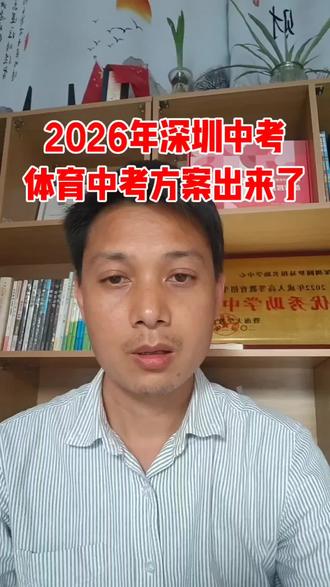2026年深圳中考体育中考的方案出来了,总分50分,现场考试分有变化#深圳中考 #深圳中考体育 #深圳中考录取分数线 #深圳中考志愿填报 #深圳体育中考