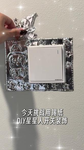 闲着没事给开关做两件衣服
#星星人 #手工diy #锡纸画#开关装饰#家居装饰