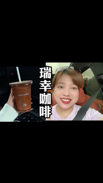 瑞幸新品咖啡 #瑞幸咖啡#瑞幸咖啡新品#瑞幸埃塞金烘拿铁好喝#惊艳了