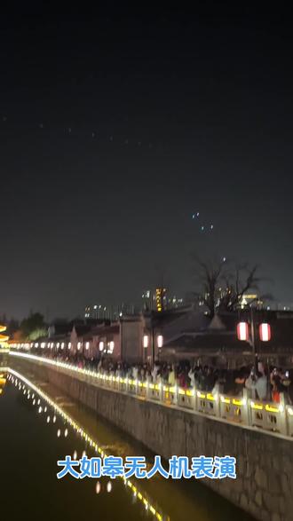 #如皋 晚上凑个热闹看无人机表演 现场相当震撼 有意思