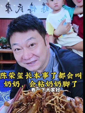 陈荣玺长本事了都会叫奶奶了,会粘她奶奶的脚了,太可爱了,怎么看都看不够,她要和小芬卖佤味鸡脚,看着就好吃,是达摩妈妈调试一个月的结果,香辣口味,链接我放视频左下角#小可爱上线 #会叫奶奶 #美食分享 #云南佤味鸡脚牛皮菜根@达摩来了 @李香玉i(达摩老婆)
