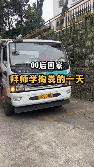 零零后在自贡创裕环境做环保工程!化粪池清掏,管道疏通!#创裕环境 #自贡 #化粪池清理#管道疏通 #下水道堵塞