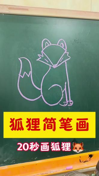 20秒画狐狸🦊 简单到爆炸💥 #真实生活分享计划 #动物简笔画 #简笔画 #创作灵感 #上热门 @DOU+小助手