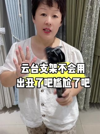 懒人福音!一个超全能的云台支架,能放桌上能带走,智能跟拍还超会“整活” #数码好物分享 #云台支架推荐 #智能跟拍神器#窗帘 #内容太过真实