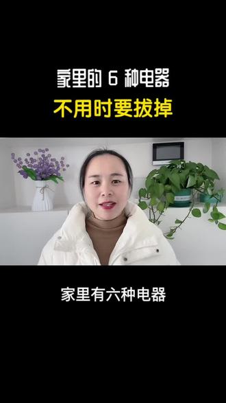 家里 6 种电器,哪怕不用也耗电,一定要拔掉插头#家电小妙招 #老百姓关心的话题 #省电#省钱#干货分享
