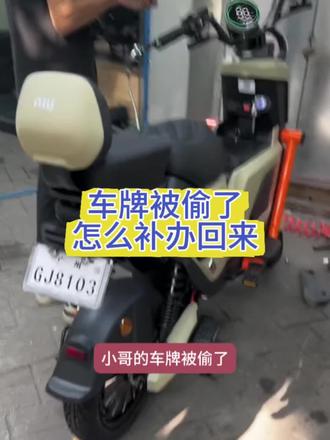 车牌被偷了,该如何补办回来,注销牌照一站式办理,换新补贴高达1000元,诚信靠谱#新国标电动车#立能锂电池不好用包退