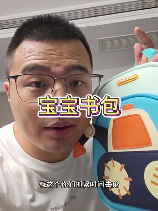 宝宝上幼儿园的书包可得好好选,现在这个大牌清仓价格巨便宜赶紧去薅一单#开学必备 #学生书包 #儿童书包 #书包 #幼儿园书包