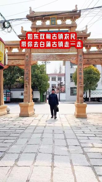 南通古镇知多少 如东双甸古镇农民带你逛逛如皋白蒲古镇老街老巷 烟火乡村 #白蒲古镇 #白蒲镇 #双甸镇 #如东农民 #南通乡村生活