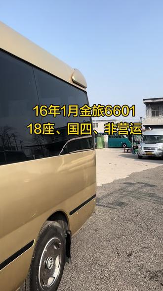 #宇通客车 #大巴车 #客车 新到2016年1月份上牌厦门金旅6601,18座,东风尼桑130,国四,非营运