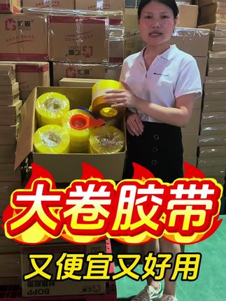#汇固胶带 大卷胶带源头工厂直发,便宜好用划算超高性价比,老板们不要错过哦😁