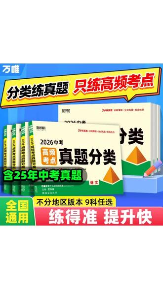 2026万唯中考真题分类试卷语文数学英语物化道历生物地理高频考点七八九年级小四门生地会考真题模拟卷试题研究万维教育#万唯中考 #中考真题 #初中全科资料 #生地会考 #小四门备考